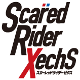 アニメスカーレッドライダーゼクス: Scared Rider Xechs