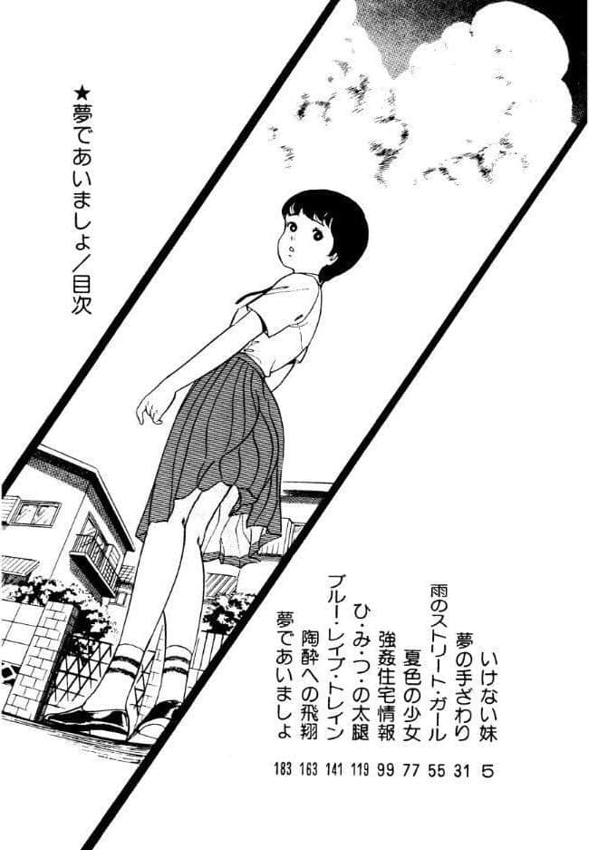 夢であいましょ