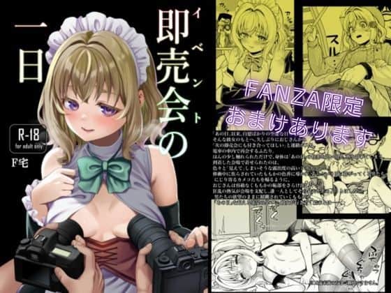 即売会の一日